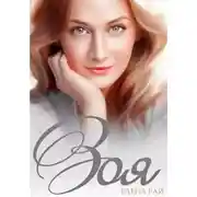 Постер книги Зоя