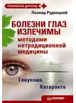 Леонид Рудницкий - Болезни глаз излечимы методами нетрадиционной медицины