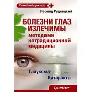 Постер книги Болезни глаз излечимы методами нетрадиционной медицины
