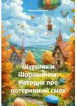Валерия Беляева - Шуршик и Шорошинка: История про потерянный смех