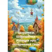Постер книги Шуршик и Шорошинка: История про потерянный смех
