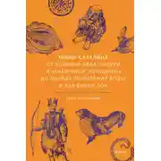 Постер книги Мифы Сахалина. От Хозяина неба Эндури и «каменной женщины» до обряда кормления воды и рая Бунни Боа
