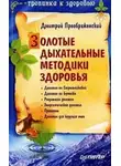Дмитрий Преображенский - Золотые дыхательные методики здоровья