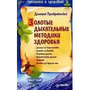 Постер книги Золотые дыхательные методики здоровья