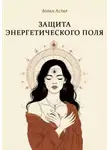Зоран Астар - Защита Энергетического Поля