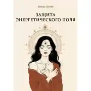 Постер книги Защита Энергетического Поля