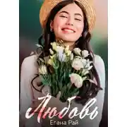 Постер книги Любовь