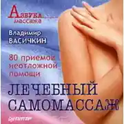 Постер книги Лечебный самомассаж: 80 приемов неотложной помощи