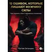 Постер книги 12 Ошибок, которые лишают Мужчину Силы: Как сохранить себя в современных отношениях