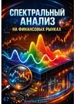 Ярослав Суков - Спектральный анализ на финансовых рынках