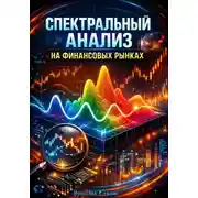 Постер книги Спектральный анализ на финансовых рынках
