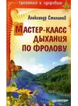 Александр Степанов - Мастер-класс дыхания по Фролову