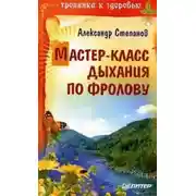 Постер книги Мастер-класс дыхания по Фролову