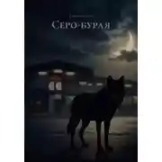 Постер книги Серо-бурая