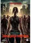 Анна Курганова - Зима среди мертвых