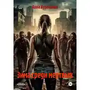 Постер книги Зима среди мертвых