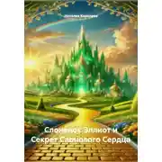 Постер книги Слонёнок Эллиот и Секрет Слонового Сердца