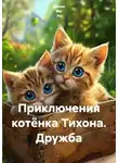 Донна Ми Рэ - Приключения котёнка Тихона. Дружба