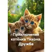 Постер книги Приключения котёнка Тихона. Дружба