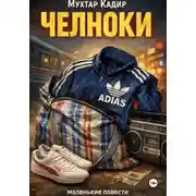 Постер книги Челноки