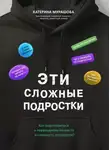 Екатерина Мурашова - Эти сложные подростки. Как подготовиться к переходному возрасту и сохранить отношения?