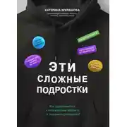 Постер книги Эти сложные подростки. Как подготовиться к переходному возрасту и сохранить отношения?