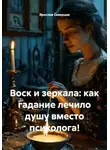 Ярослав Северцев - Воск и зеркала: как гадание лечило душу вместо психолога!