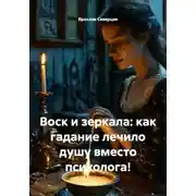 Постер книги Воск и зеркала: как гадание лечило душу вместо психолога!