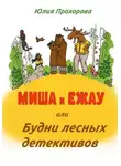 Юлия Прохорова - Миша и Ежау, или Будни лесных детективов