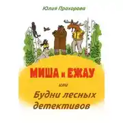 Постер книги Миша и Ежау, или Будни лесных детективов