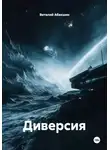 Виталий Абакшин - Диверсия