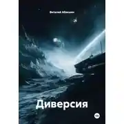 Постер книги Диверсия
