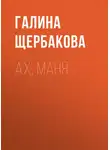 Галина Щербакова - Ах, Маня