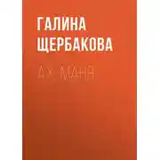 Постер книги Ах, Маня