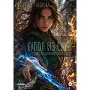 Постер книги Купол из слёз. Страна, которую построила боль