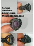 Татьяна Чистякова - Кольцо плетёное в технике МикроМакроме.