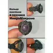 Постер книги Кольцо плетёное в технике МикроМакроме.