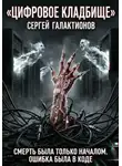 Сергей Галактионов - Цифровое кладбище