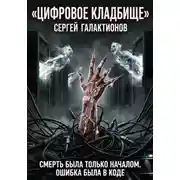 Постер книги Цифровое кладбище