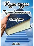 М.В.Е - Курс чудес: терапевтические истории