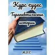 Постер книги Курс чудес: терапевтические истории
