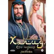 Постер книги Халид. Его черная любовь