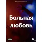 Постер книги Больная любовь
