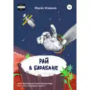 Постер книги Рай в барабане