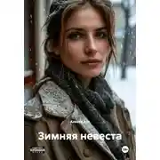 Постер книги Зимняя невеста