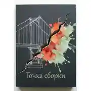 Постер книги Точка сборки