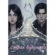 Постер книги Страх будущего