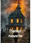Ярослав Карпов - Пепел памяти