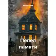 Постер книги Пепел памяти