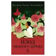 Постер книги Плод пьяного дерева